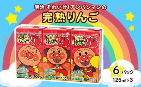りんご ジュース 京都 京田辺 明治 アンパンマン 完熟りんご100 125ml 18本 3本×6 幼児 子供 紙パック 飲料 ベビーフード まとめ買い 備蓄 常温 保存 リンゴ 100% 詰め合わせ セット ふるさと納税 京都府 京田辺市