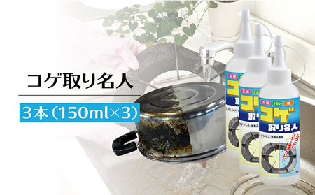 コゲ取り名人150ml×3本 日用品 掃除道具 お掃除道具 コゲ取り クリーナー 液剤 ステンレス 鉄製品 フライパン 鍋 やかん 台所 界面活性剤不使用 バイオドットコム 愛知県 常滑市