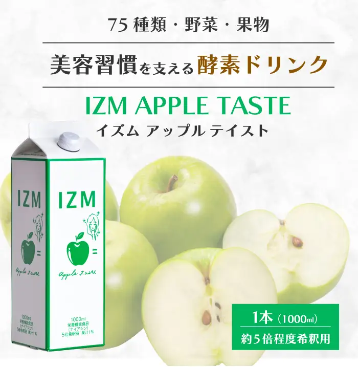 【IZM酵素ドリンク】IZM APPLE TASTE  健康 便秘 お通じ アップルテイスト 美容 ダイエット ファスティング 置き換え インナーケア イズム 199001