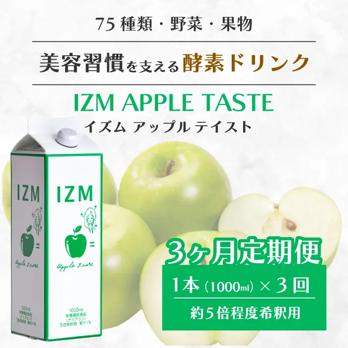 【IZM酵素ドリンク】《3か月定期便》IZM APPLE TASTE  健康 便秘 お通じ アップルテイスト 美容 ダイエット ファスティング 置き換え インナーケア イズム 199002
