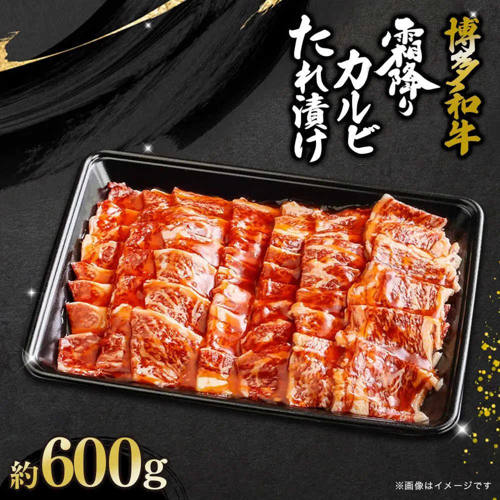博多和牛霜降りカルビたれ漬け 約600g 072-249