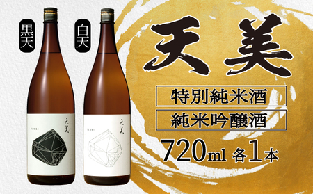 日本酒 天美2種 日本酒 ES