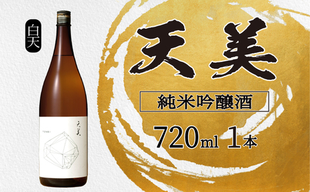 天美 純米吟醸酒 720ml 日本酒日本酒 ES107