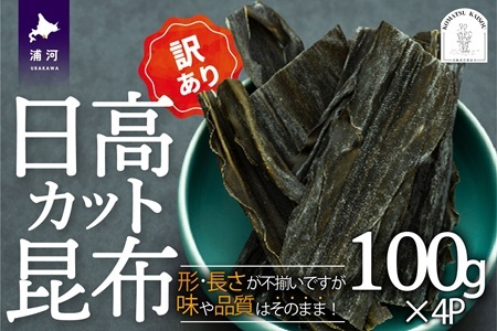 【訳あり】日高カット昆布 100g×4P[48-1443]