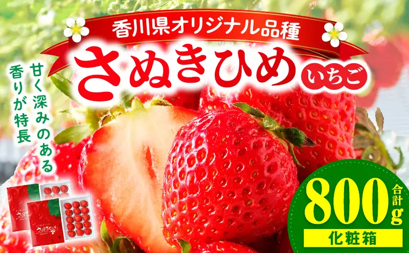【先行予約】三木町地域いちご部会『さぬきひめ』　400g（化粧箱入）×2箱 | スイーツ いちご ストロベリー イチゴ さぬき姫 さぬきひめ 苺 甘い 冷蔵 フルーツ 旬 果物 香川県 デザート 青果物 贈答 プレゼント 化粧箱 贈り物 おすすめ |_mk006-013