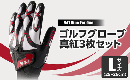 941G　～Nine　For　One～　ゴルフグローブ　真紅3枚セットL(25～26cm)|ゴルフ ゴルフグッズ ゴルフ用品 スポーツ ギフト 職人 手作り 香川県 グリップ 手袋 革  国内 国産 レガン おすすめ|_mk020-184