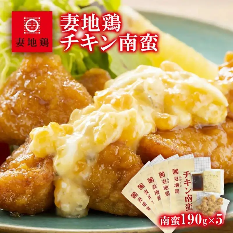 ブランド地鶏「妻地鶏」チキン南蛮詰合せ30　小分け＜8-6a＞★