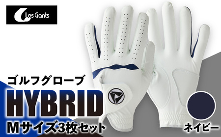 941ゴルフグローブ「HYBRID」3枚セット　Mサイズ【ネイビー】|ゴルフ ゴルフグッズ ゴルフ用品 スポーツ ギフト 贈り物 贈答 プレゼント 父の日 香川県 グリップ 手袋 ネイビー 革 羊革 国内 国産 レガン おすすめ|_mk020-075