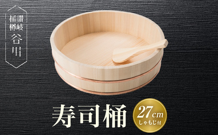 寿司桶　27cm　しゃもじ付|讃岐桶樽 伝統工芸品 木工 寿司桶 木 しゃもじ付き 香川県 三木町|_mk038-008