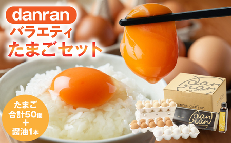 danranバラエティたまごセット　M4|卵 新鮮卵 オリーブEgg さくらたまご 平飼いたまご 白たまご 醤油 たまごかけ醤油 食べ比べ セット|_mk095-001