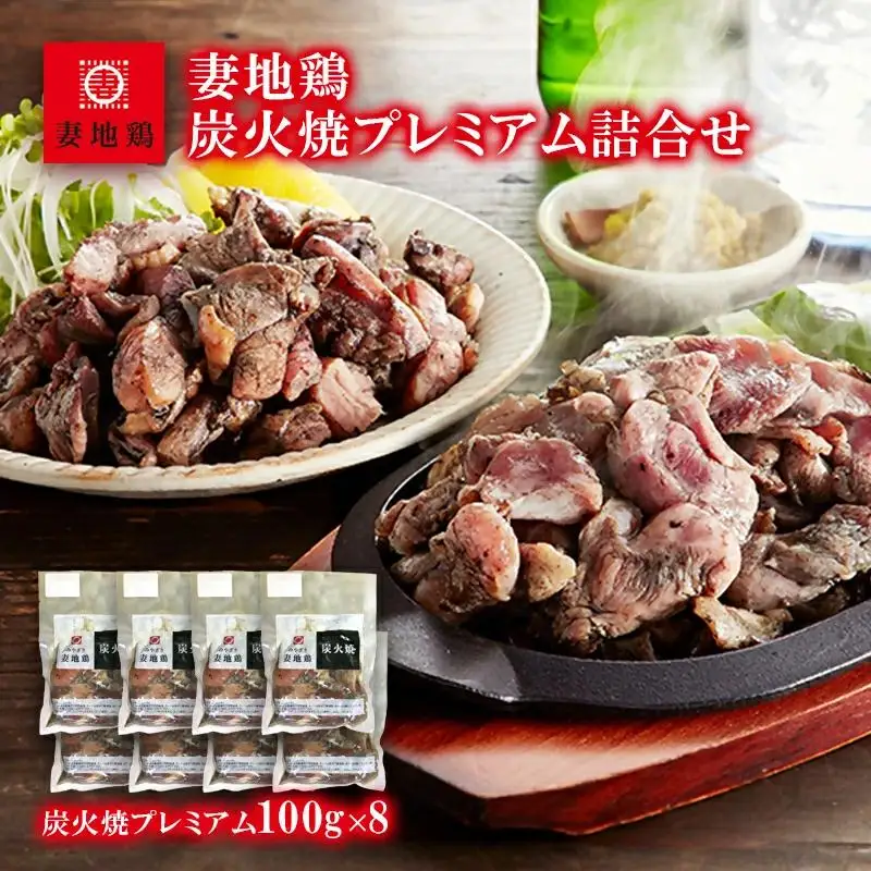 ブランド地鶏「妻地鶏」地鶏炭火焼プレミアム詰合せ45　真空パック＜8-10a＞