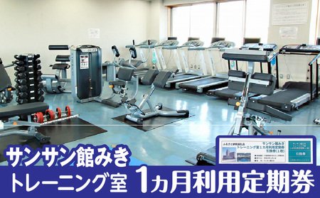 トレーニング室1ヵ月利用定期券|サンサン館みき トレーニング 利用券 香川県 三木町|_mk023-004