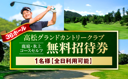 全日利用可能　1名無料招待券(鹿庭・氷上コースセルフ)|ゴルフ場 招待券 全日利用可能 老舗コース 36ホール 香川県 三木町|_mk028-002
