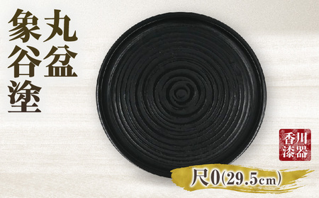 丸盆　象谷塗　尺０　サイズφ29.5ｃｍ×H2.8ｃｍ | 丸盆 盆 象谷塗 漆 天然素材 和 木材 木製 木工品 贈答 工芸品 伝統 漆器山富 香川県 三木町 |_mk034-007