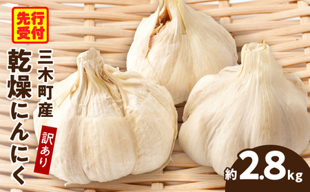 三木町産訳あり乾燥にんにく 約2.8kg | にんにく ニンニク ガーリック 野菜 食材 肉厚 濃厚 長期保存 乾燥 自宅用 家庭用 薬味 料理 スタミナ料理 栄養 香川県 三木町 おすすめ |_mk006-029