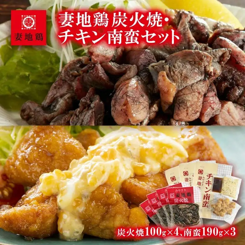 ブランド地鶏「妻地鶏」炭火焼・チキン南蛮セット45　真空パック＜8-14a＞