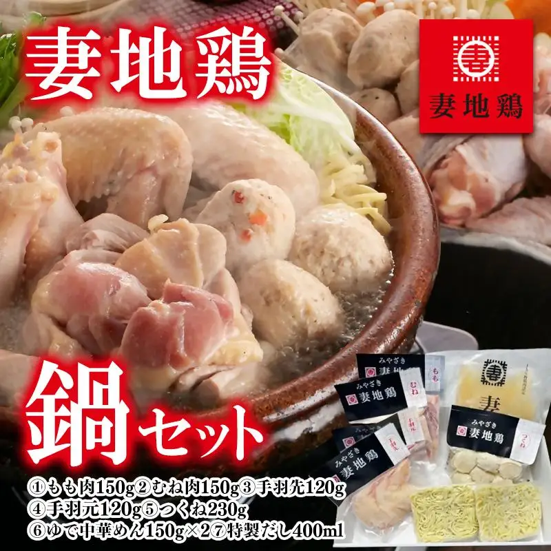 ブランド地鶏「妻地鶏」鶏鍋セット45＜8-12a＞