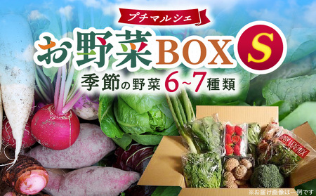 プチマルシェお野菜ボックス(S)　季節の野菜６～７種類　≪IDOMALL　セレクト≫| 野菜 新鮮 冷蔵 旬 香川県 野菜ボックス 季節の野菜 青果物 季節 マルシェ 冷蔵 おすすめ|_mk048-003