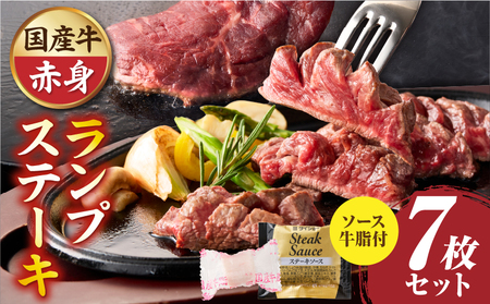 しゃぶまる特製　国産牛ランプステーキ7枚セット　130g×7枚　(ステーキソース付き)|肉 ステーキ ソース ランプ 厚切り 冷凍 BBQ バーベキュー 香川県 三木町 国産 カット 国産牛 ジューシー おすすめ|_mk146-148