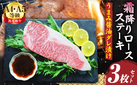 A4,A5等級　黒毛和牛　霜降りロース　ステーキ3枚セット　《うまみ醤油ダレ漬け》総重量690g| 肉 黒毛和牛 焼肉 柔らかい 牛ロース やきにく ロース ステーキ 醤油 冷凍 BBQ バーベキュー 香川県 三木町 おすすめ |_mk146-108