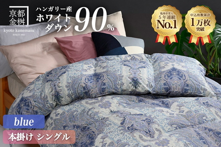 【ブルー】羽毛布団 本掛け布団 シングル ハンガリーホワイトダウン90％ アクア