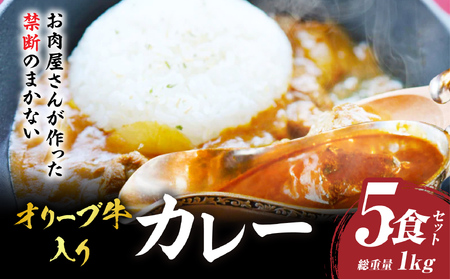 お肉屋さんが作った禁断のまかない　オリーブ牛入りカレー　5食セット|肉 牛肉 カレー スパイシー 濃厚 旨味 まかない ビーフカレー 湯煎 香川県 三木町|_mk146-126