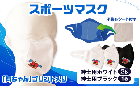 スポーツマスク（獅子キャラクター「舞ちゃん」プリント入り）紳士用ホワイト×2枚＋紳士用ブラック1枚セット| 紳士用 スポーツ スポーツマスク ホワイト ブラック 速乾性 消臭機能付き 舞ちゃん 日本製 ギフト 職人 手作り 香川県 伸縮素材 国内 国産 レガン |_mk020-039