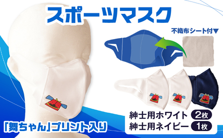 スポーツマスク（獅子キャラクター「舞ちゃん」プリント入り）紳士用ホワイト×2枚＋紳士用ネイビー1枚セット| 紳士用 スポーツ スポーツマスク ホワイト ネイビー 速乾性 消臭機能付き 舞ちゃん 日本製 ギフト 職人 手作り 香川県 伸縮素材 国内 国産 レガン |_mk020-041