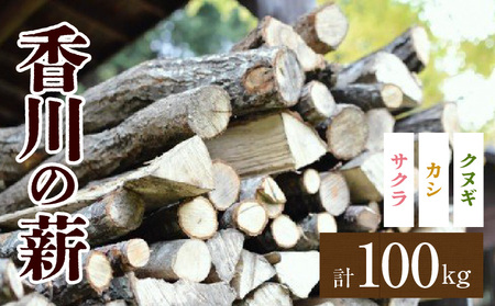 香川の薪　100kg | 薪ストーブ キャンプ キャンプ用品 焚火 アウトドア 燃料 調理 広葉樹 国産 混合 ミックス 暖炉 サウナ ピザ窯 石窯 香川県 三木町 |_mk047-004