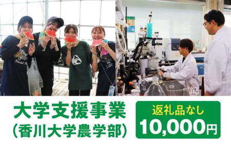 【お礼の品なし】大学支援事業（香川大学農学部）10,000円 | 支援 ふるさと支援 地元応援 応援 地元支援 教育・研究・社会貢献活動 環境整備 香川県 三木町 |_mk169-002