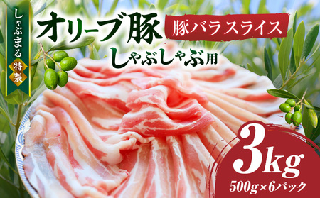しゃぶまる特製　オリーブ豚バラスライス　しゃぶしゃぶ用　　3kg(500g×6)| 肉 豚肉 オリーブ豚 バラ ジューシー 鍋 しゃぶしゃぶ 冷しゃぶ とろける 濃厚 冷凍 香川県 三木町 おすすめ |_mk146-049