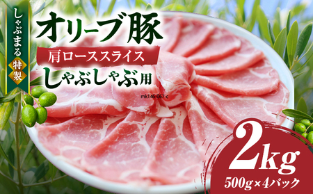 しゃぶまる特製　オリーブ豚肩ローススライス　しゃぶしゃぶ用　2kg| 肉 豚肉 オリーブ豚 肩ロース ジューシー スライス 鍋 しゃぶしゃぶ 冷しゃぶ とろける 濃厚 冷凍 香川県 三木町 おすすめ |_mk146-068