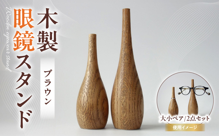 木製眼鏡スタンド　(大小ペア/2点セット）【ブラウン】 | メガネスタンド 眼鏡スタンド スタンド 木製 インテリア 室内 置物 雑貨 オーク材 自然塗料 指輪スタンド おしゃれ シンプル 香川県 三木町 |_mk113-010