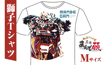 獅子たちの里三木まんで願。Tシャツ（獅子Tシャツ／ホワイト：Mサイズ） | 夏服 半袖 Tシャツ 白 ホワイト おしゃれ かっこいい イベント 地域応援 獅子舞 お祭り Mサイズ 香川県 三木町 |_mk158-005