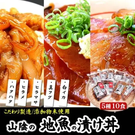 【兵庫県新温泉町】魚屋自家製「山陰の海鮮漬け丼10食」セット　天然魚使用　添加物未使用　海鮮丼【配送不可地域：離島】【1100214】