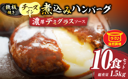 鉄板焼き　チーズイン　煮込みハンバーグ　濃厚デミグラスソース　10食セット|ハンバーグ 煮込み チーズ 鉄板焼き 香ばしい 柔らか とろける 濃厚 デミソース ジューシー 冷凍 香川県 三木町 おすすめ|_mk146-159