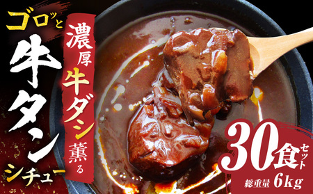 ゴロッと牛タン　ビーフシチュー　200g×30食セット　(総重量6kg)|肉 牛タン ビーフシチュー 牛タンシチュー 濃厚 牛ダシ 出汁 とろける 特製 冷凍 香川県 三木町 おすすめ|_mk146-182