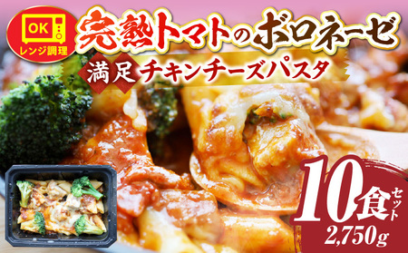 完熟トマトのボロネーゼ満足チキンチーズパスタ　275g×10食セットレンジで簡単調理|パスタ ボロネーゼ ソース 挽肉 チキン チーズ 濃厚 完熟トマト ペンネ シェフの味 香ばしい 香川県 三木町 おすすめ|_mk146-185