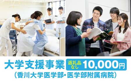 【お礼の品なし】大学支援事業（香川大学医学部・医学部附属病院）10,000円 | 支援 ふるさと支援 地元応援 応援 地元支援 教育・研究・社会貢献活動 環境整備 香川県 三木町 |_mk168-002