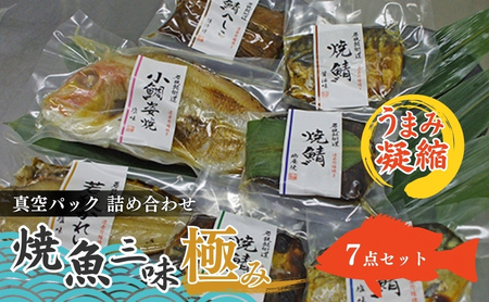 父の日 焼魚ざんまい極み（真空パック焼魚7点セット）若狭かれい、小鯛姿焼き、焼き鯖、鯖のへしこなど 魚貝類 加工食品 惣菜 漬魚