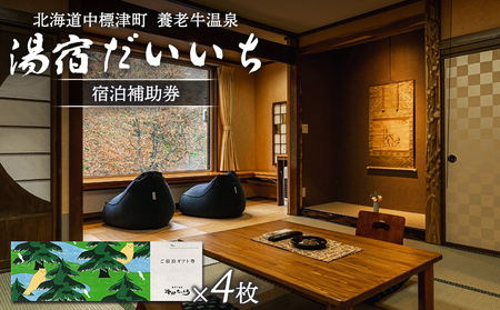 湯宿だいいち　宿泊補助券　100,000円分【6300601】