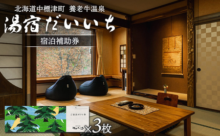 湯宿だいいち　宿泊補助券　80,000円分【6300501】