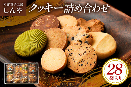 クッキー 28袋 セット 国産 焼き菓子 洋菓子 甘さ控えめ ほろほろ食感 小麦粉 バター使用 香料不使用 保存料無添加 着色料不使用 小分け 贈答用 ギフト おやつ スイーツ 茨城県 潮来市 (A10-001)