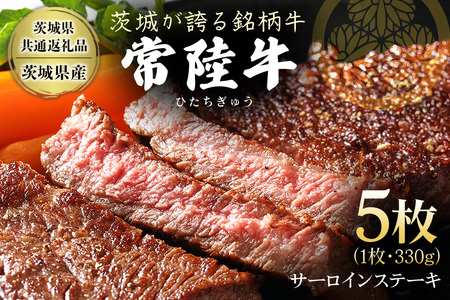 茨城県産銘柄黒毛和牛 常陸牛 サーロインステーキ 330g×5枚 計1.65kg 国産 和牛 牛 牛肉 ブランド牛 A4 肉厚 ジューシー 冷凍 贈答用 ギフト ステーキ用 赤身 霜降り 茨城県 潮来市 【茨城県共通返礼品（茨城県産）】(A12-001)