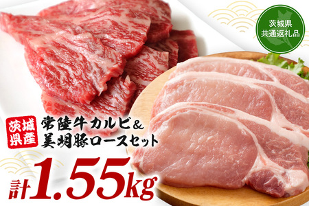常陸牛カルビ 800g (200g×4) 美明豚 ロース切身 750g (150g×5) 計1.55kg 国産 黒毛和牛 和牛 牛 牛肉 ブランド牛 SPF豚 茨城県産 肉厚 ジューシー 焼肉用 ステーキ用 贈答用 ギフト 冷凍配送 茨城県 潮来市 【茨城県共通返礼品（茨城県産）】(A12-002)
