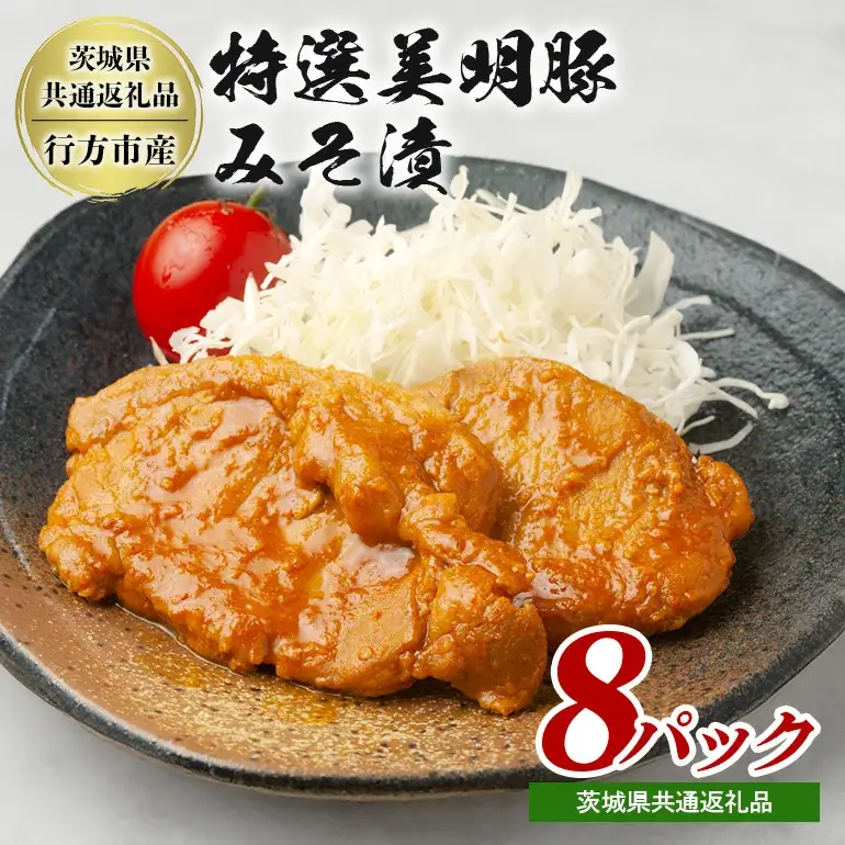 特選美明豚 みそ漬け 150g×8パック セット 国産 茨城県産 SPF豚 豚肉 味噌漬け 熟成味噌仕立て 柔らかジューシー ご飯のお供 お弁当 焼くだけ簡単 贈答用 ギフト 冷凍配送 茨城県 潮来市 【茨城県共通返礼品（行方市産）】(A12-004)