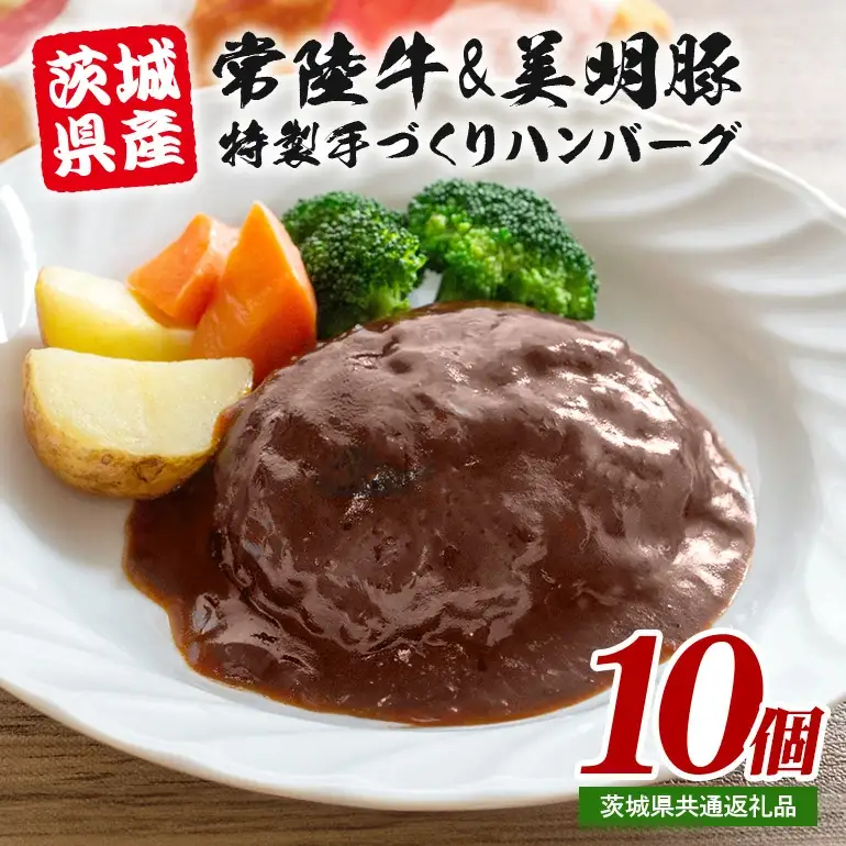 茨城県産 常陸牛 & 美明豚 手づくりハンバーグ 200g×10個 計2kg 国産 和牛 牛 牛肉 ブランド牛 SPF豚 肉厚 ジューシー デミグラスソース 煮込み 湯煎で簡単調理 贈答用 ギフト 冷凍配送 茨城県 潮来市 【茨城県共通返礼品（茨城県産）】(A12-005)