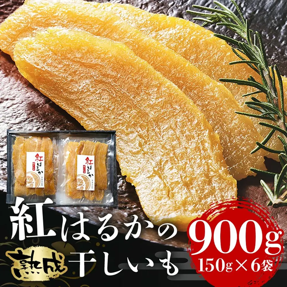 ＜芋屋久兵衛＞ 茨城県産 紅はるか 干しいも 150g×6 ほしいも さつまいも サツマイモ 自然の甘み 小分け おやつ スイーツ お取り寄せ ギフト プレゼント 贈答用 茨城県 潮来市 (A15-001)
