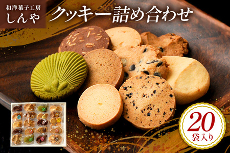 クッキー 20袋 セット 国産 焼き菓子 洋菓子 甘さ控えめ ほろほろ食感 小麦粉 バター使用 香料不使用 保存料無添加 着色料不使用 小分け 贈答用 ギフト おやつ スイーツ 茨城県 潮来市 (A10-002)