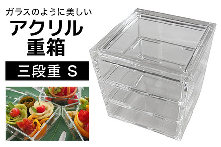 松本産業 アクリル 三段重 S クリア 重箱 J Product Design (SJU3) 和モダンデザイン 透明アクリル製 食品対応 おせち お菓子収納 インテリア ギフトボックス付き 耐久性抜群 おしゃれテーブルコーディネート 茨城県 潮来市 (A28-003)